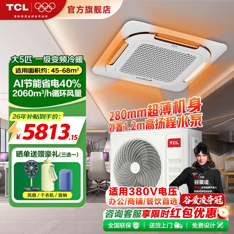 TCL中央空调天花机大3匹5匹省电单冷冷暖嵌入式吸顶空调一拖一天井机商铺餐厅吊顶商用空调 大5匹 一级冷暖变频380V（AI省电40%）