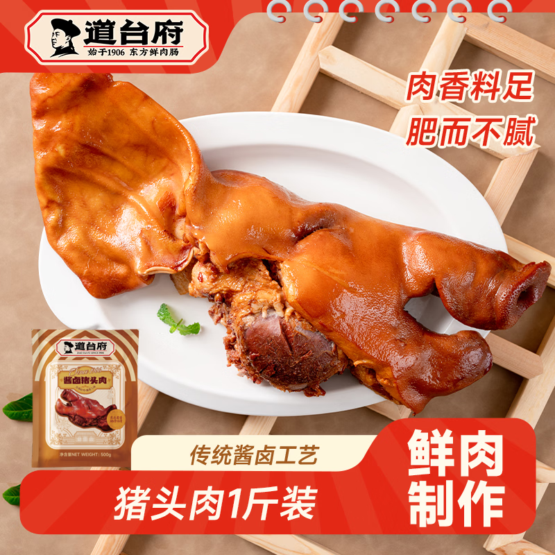 道台府香卤猪头肉500g*2袋 到手39.9元
