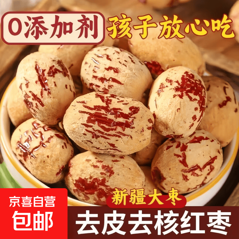 京喜自营新疆虎皮枣500g仅需9.9元
