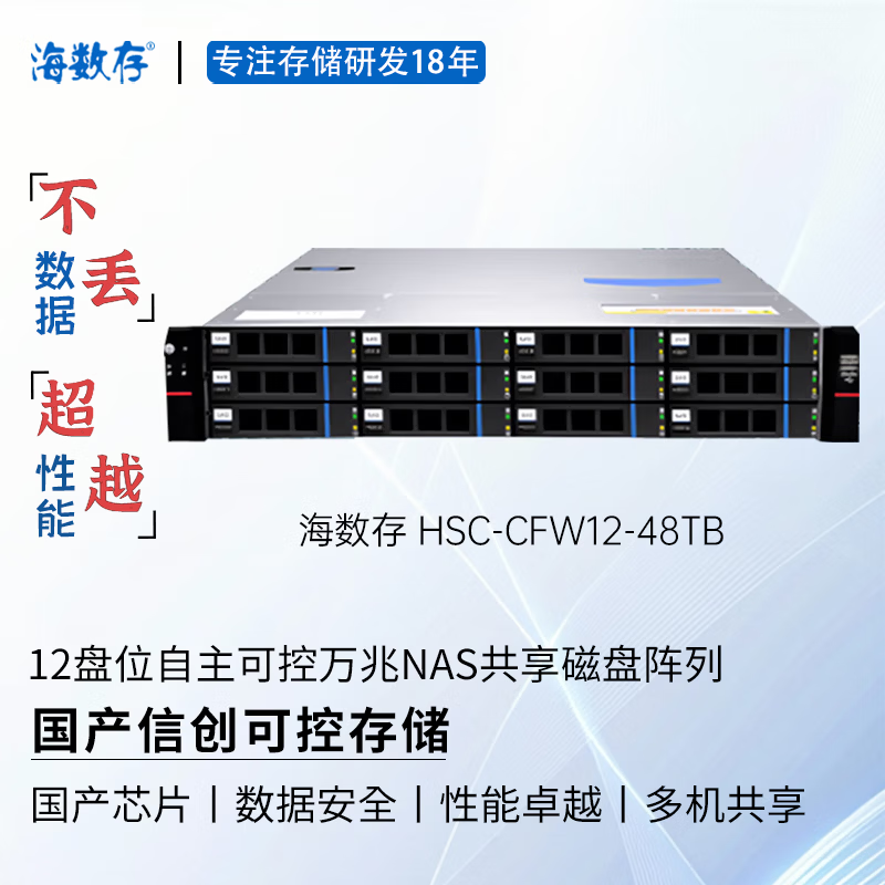 海数存国产信创自主可控存储，飞腾高性能企业级12盘位万兆网络存储，光纤磁盘阵列，多人共享存储空间  48TB(含12块原厂企业级4TB硬盘)