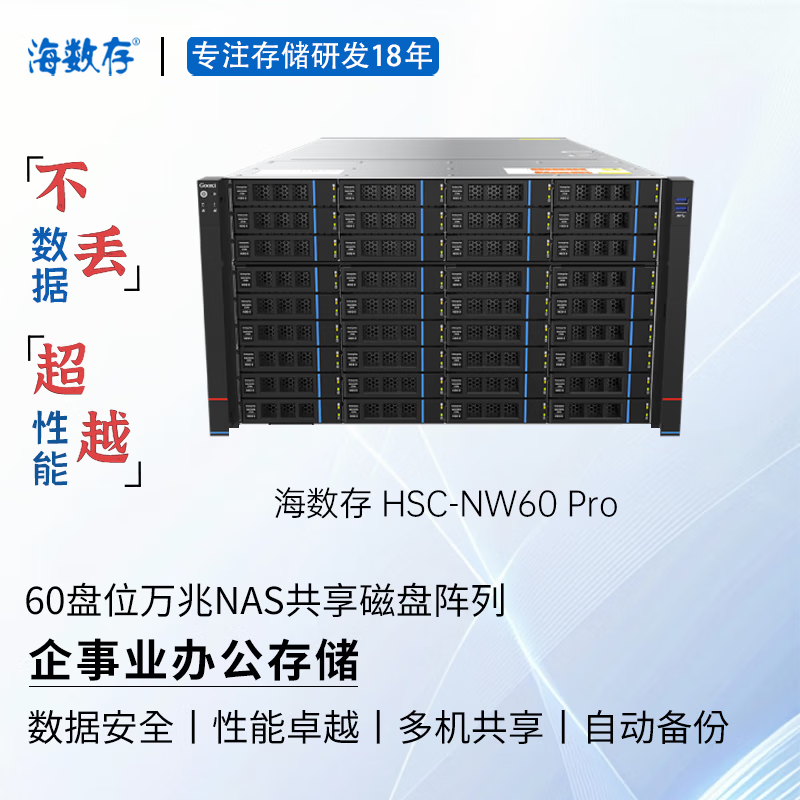 海数存企业级NAS共享网络存储60盘位万兆高性能磁盘阵列存储服务器，可存放文档图片视频等企业办公存储 裸机(不含硬盘)