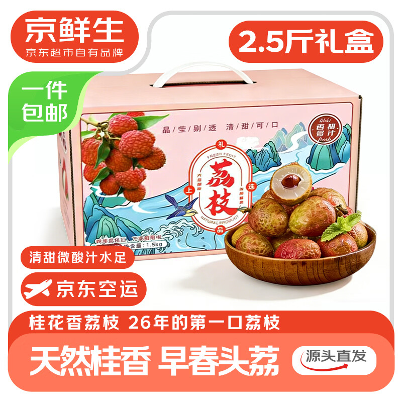 京鲜生海南桂花香荔枝礼盒2.5斤仅需59.9元