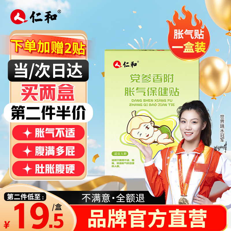 仁和胀气贴婴儿新生儿0-3个月小儿肠胀气贴宝宝肚脐贴脚底贴一盒赠2贴