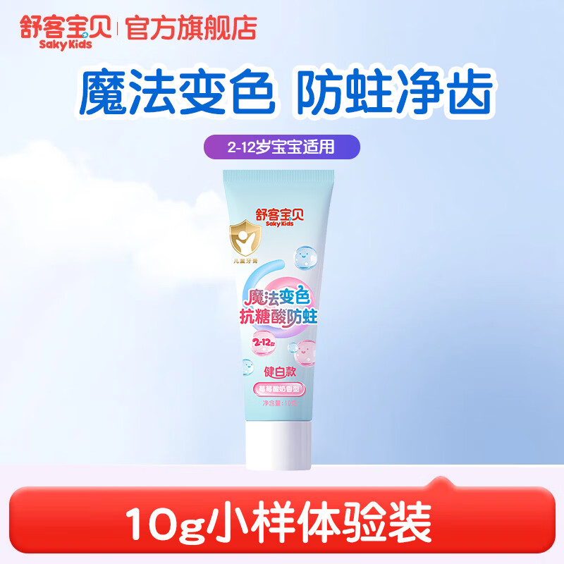 舒客宝贝魔法变色儿童牙膏2-6-12含氟防蛀抗糖净齿克龋齿趣味刷牙可视清洁 变色牙膏小样10g