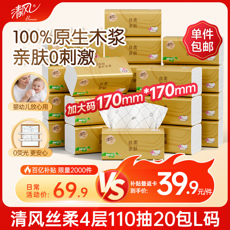 清风抽纸 丝柔4层110抽20包L码 纸巾卫生纸 餐巾纸纸抽 面巾纸 整箱装