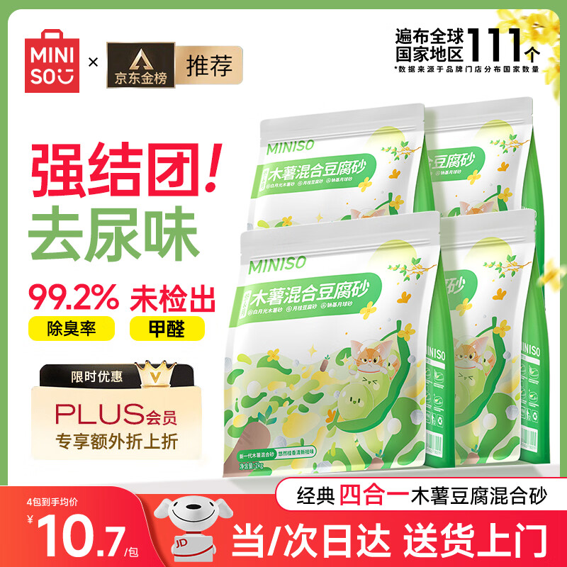 名创优品（MINISO）猫砂木薯豆腐混合猫砂强效除臭吸水20斤京东自营送货上门4斤*4包