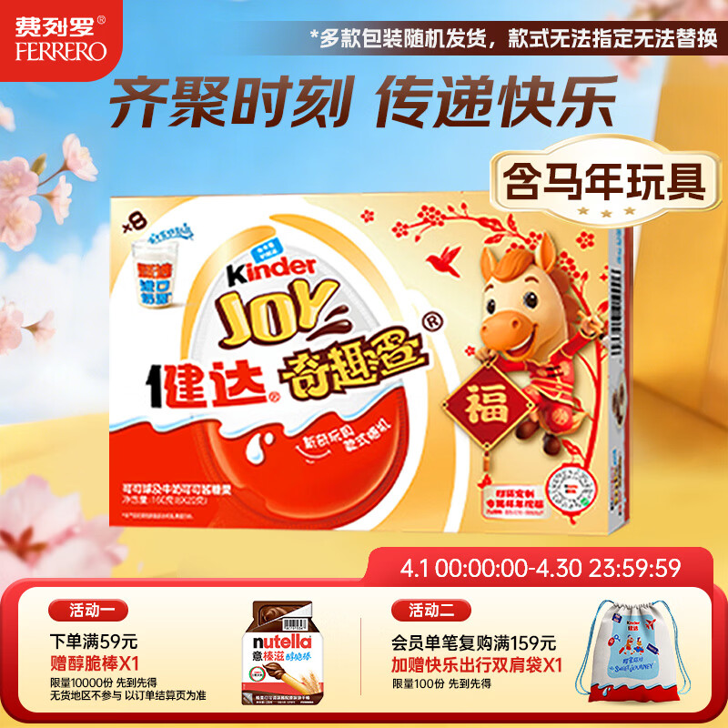健达 奇趣蛋8颗160g 马年限定款 休闲零食 含玩具 糖果 巧克力