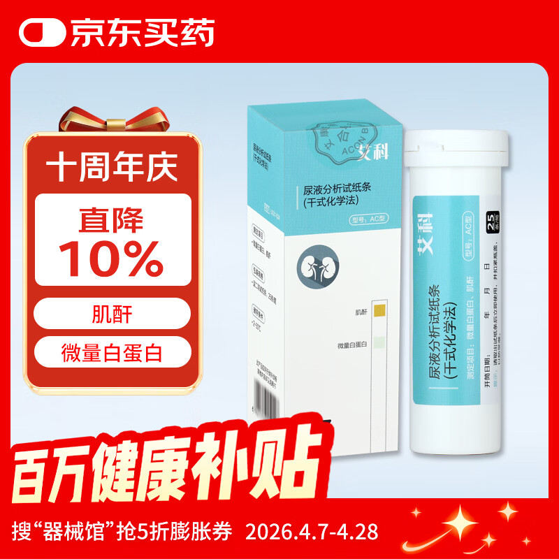 艾科尿液分析试纸条 肌酐 微量白蛋白检测 尿二联试纸条 25条/筒