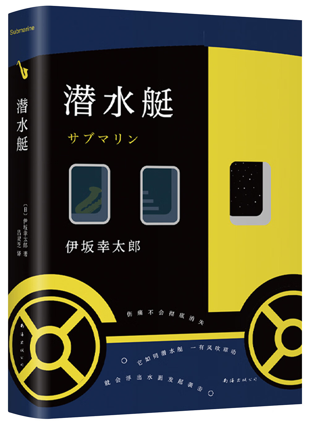 【正版书籍】伊坂幸太郎:潜水艇 社会小说 潜水艇