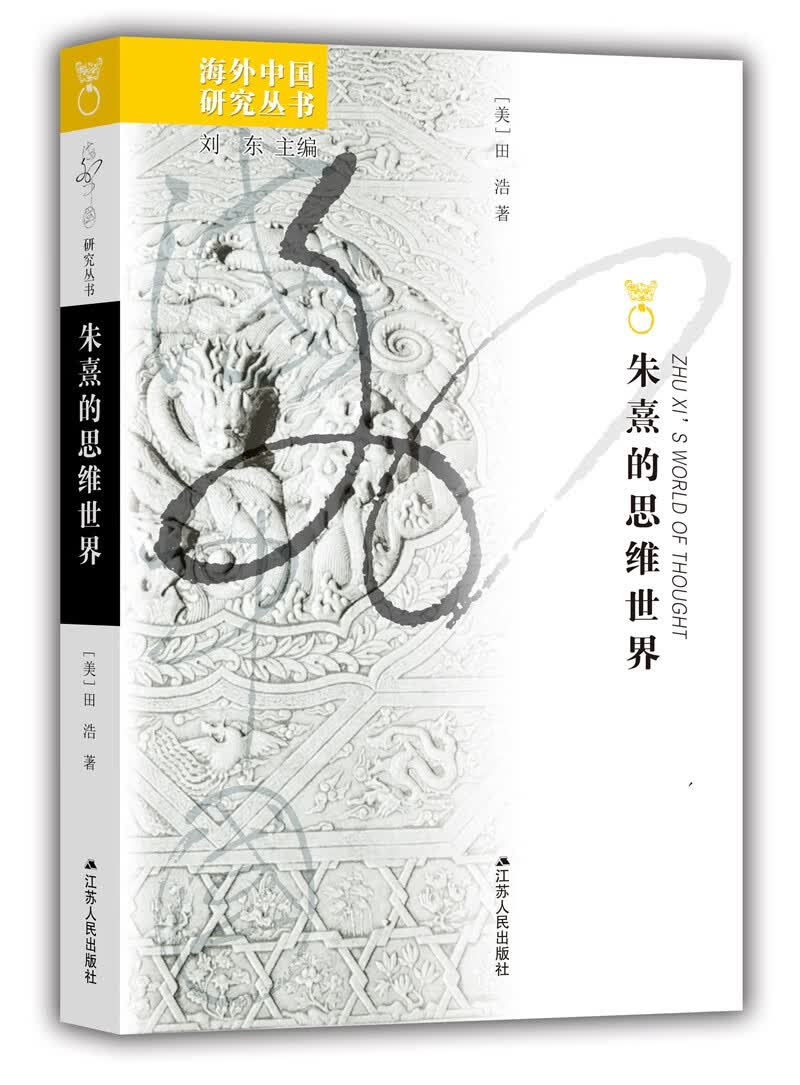 海外中国研究系列·朱熹的思维世界（增订版）