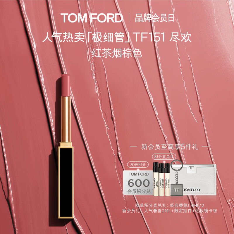 TOM FORD极细管TF口红151红茶烟棕色 唇膏细腻缎光化妆品生日礼物女