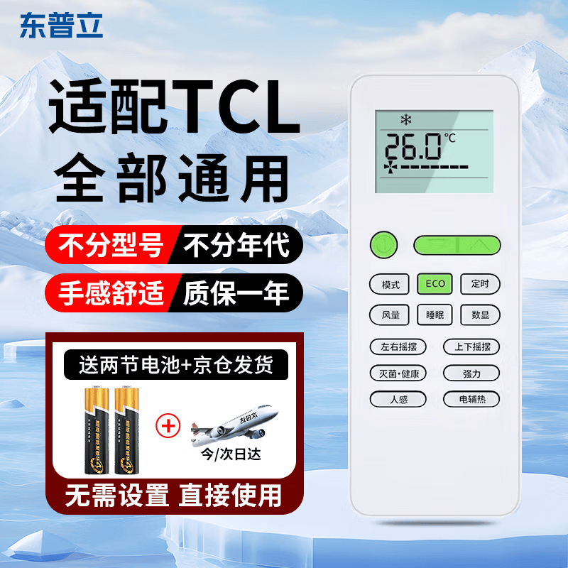 东普立适用于TCL空调遥控器 通用GYKQ-52 带ECO 挂机柜机中央空调遥控板 