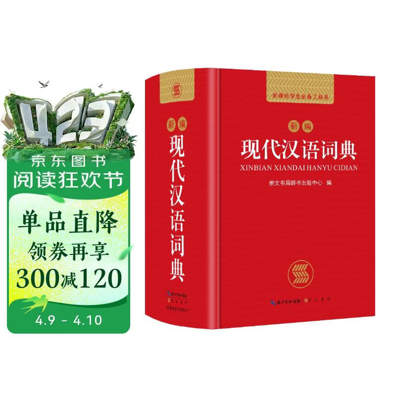现代汉语词典 正版新编中小学生工具书初中高中新华字典古代汉语多功能拼音字词例句词汇近反义词百科辞书