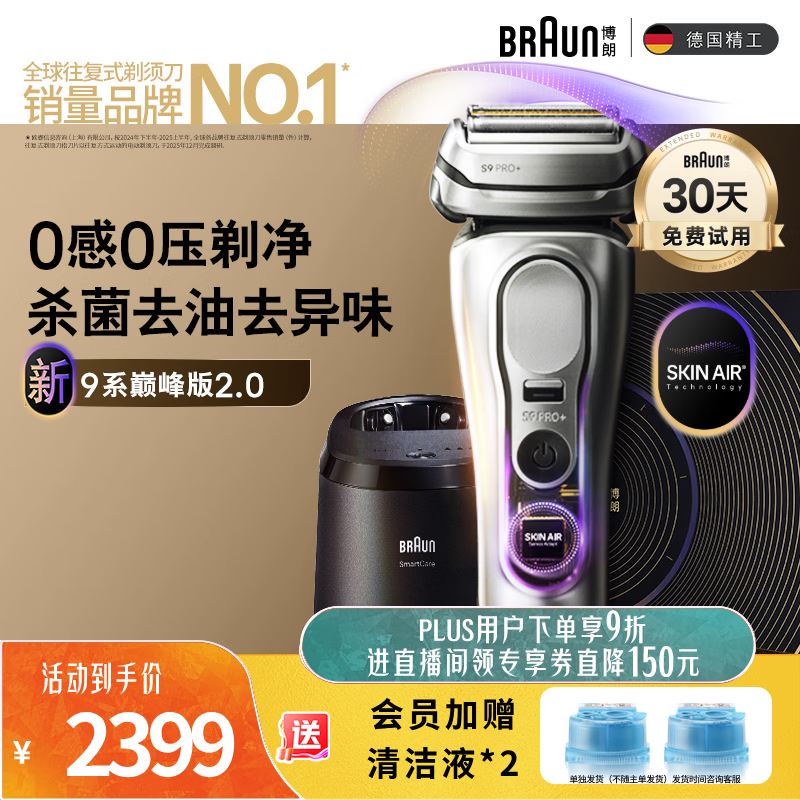 博朗（BRAUN）9系巅峰版2.0清洁护理中心电动剃须刀整机德国进口往复式礼盒款送老公男朋友生日礼物