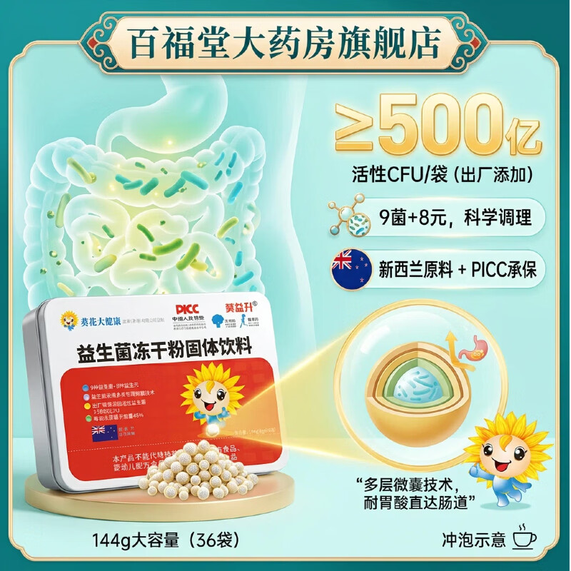 葵花大健康 大规格9种益生菌+8种益生元 益生菌冻干粉 成人儿童益生菌 144g5盒， 4g*36袋 正品保证