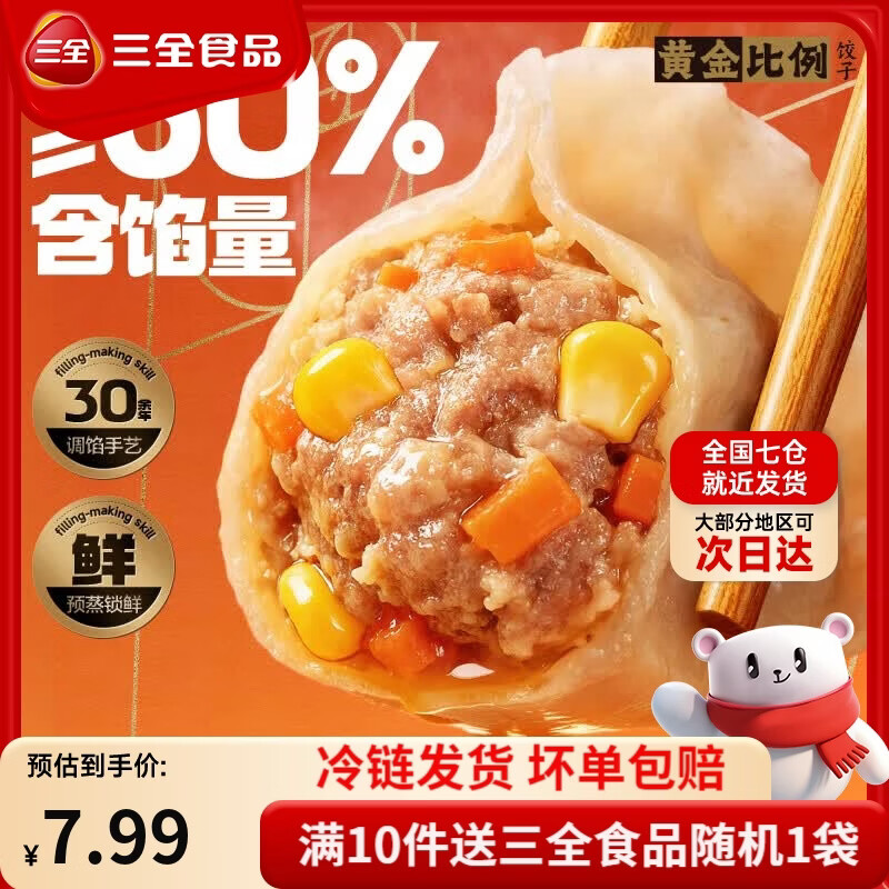 三全黄金比例水饺含馅量≥60%可煎炸蒸煮饺子方便家庭早餐 黄金比例荠菜猪肉饺子400g18个