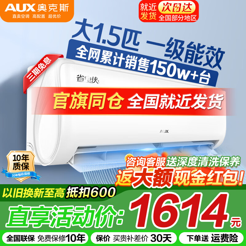 奥克斯（AUX）空调大1.5匹新一级变频冷暖 大1p节能静音自清洁一键舒风卧室壁挂机 以旧换新家电补贴15% 大1.5匹 一级能效【热卖榜爆款】15-23㎡