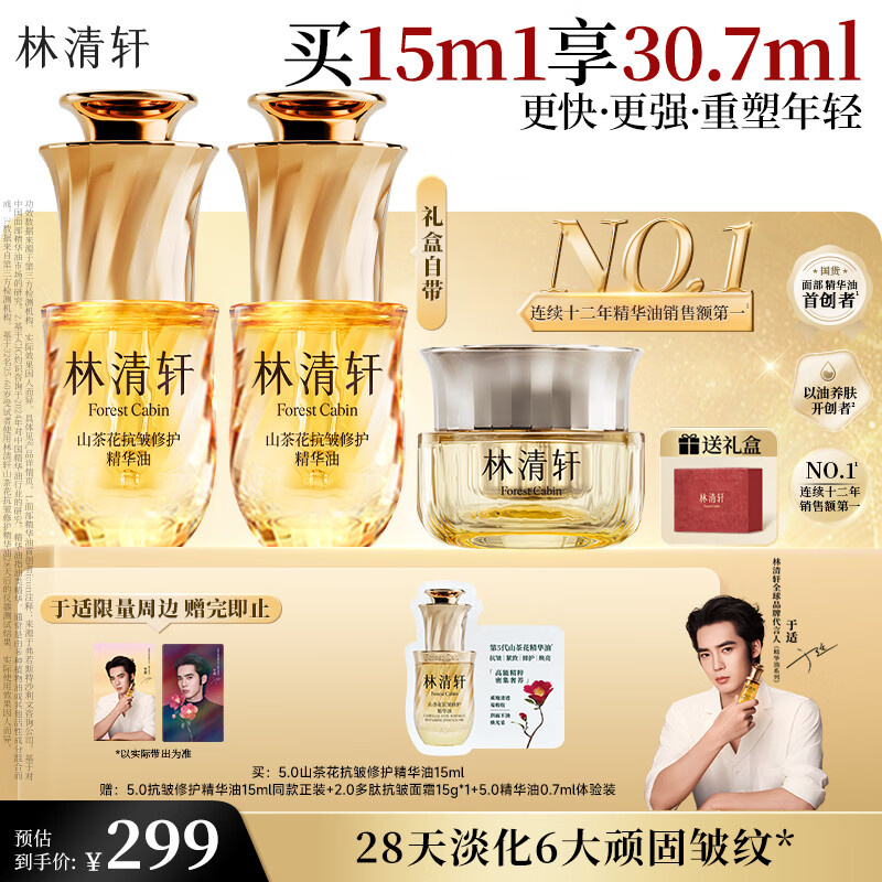 林清轩【于适同款】山茶花精华油5.0 抗皱修护面部精华油15ml生日礼物