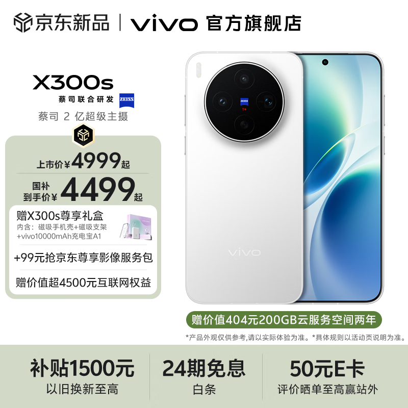 vivo X300s 蔡司2亿超级主摄 蔡司APO超级长焦 蓝图影像芯片V3+ 7100mAh蓝海电池  新品拍照手机 银白 12GB+256GB 赠新品尊享礼盒