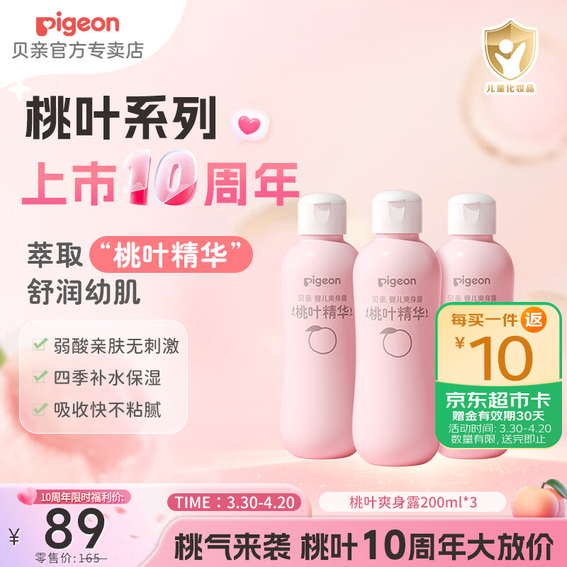 贝亲桃子水 桃叶精华爽身液体精华 儿童液体爽身粉婴儿痱子水 桃子水200ml*3支