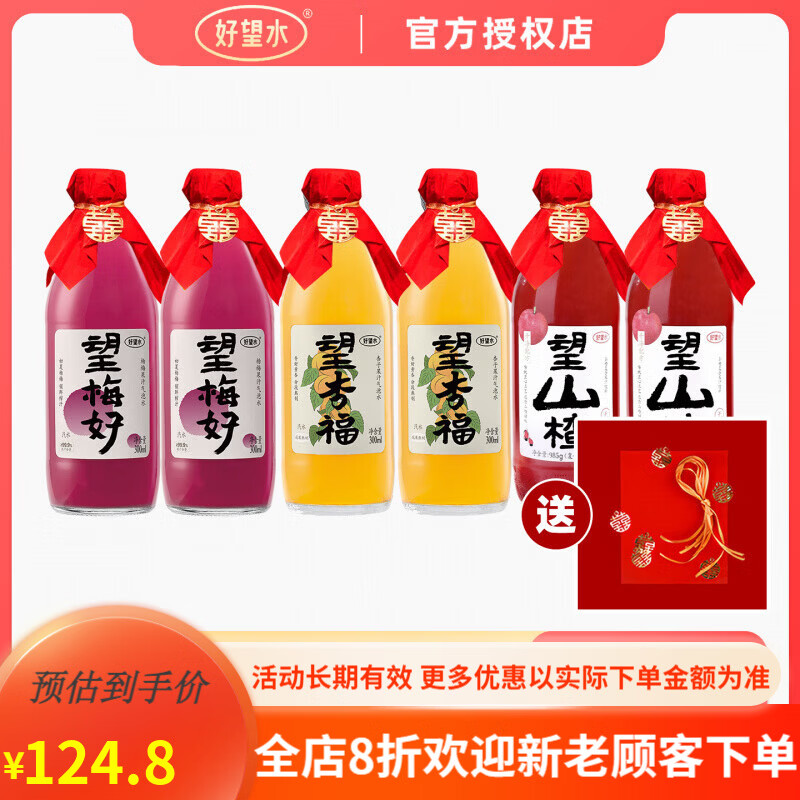 好望水望梅好杏福望山楂气泡水结婚饮料订婚摆台周岁宴伴手礼饮料 【送喜字红纸喜绳+限定礼盒】望山楂2+望杏福2+望梅好2