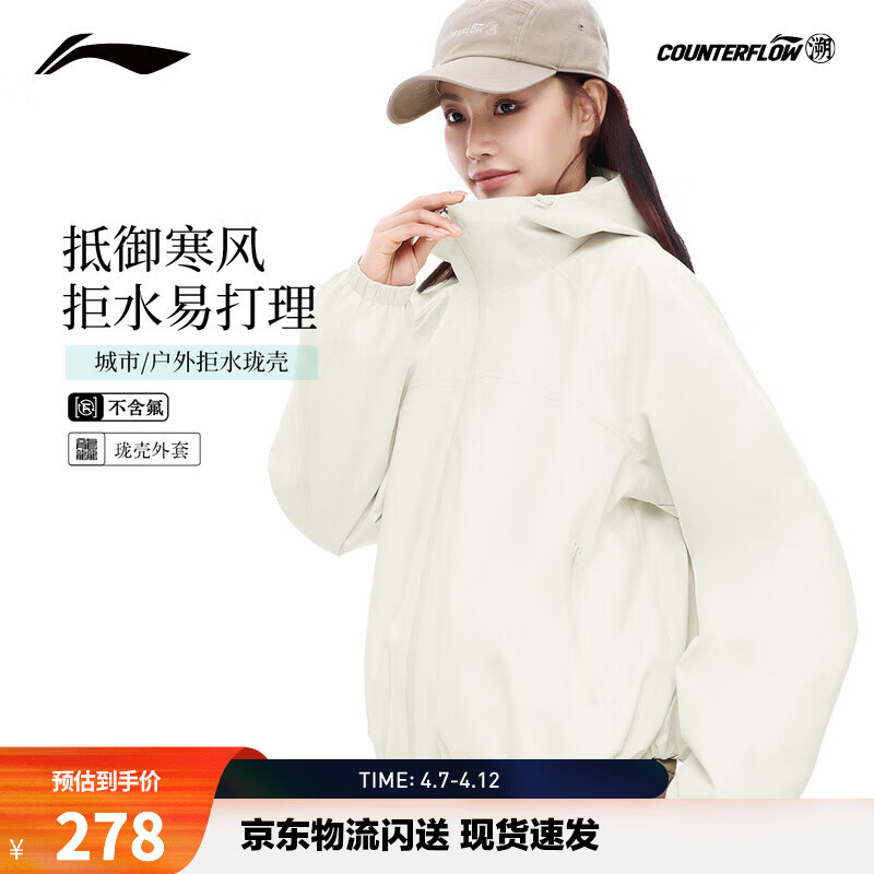李宁户外CF溯｜防风防泼水防护珑壳外套女子2026新款连帽珑壳运动外套 米白色-1 M