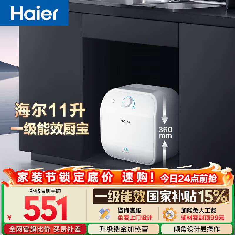 海尔国家补贴11升小厨宝电热水器FCW 金刚无缝胆 一级能效节能2200W速热储水式家用厨房台下小型热水宝