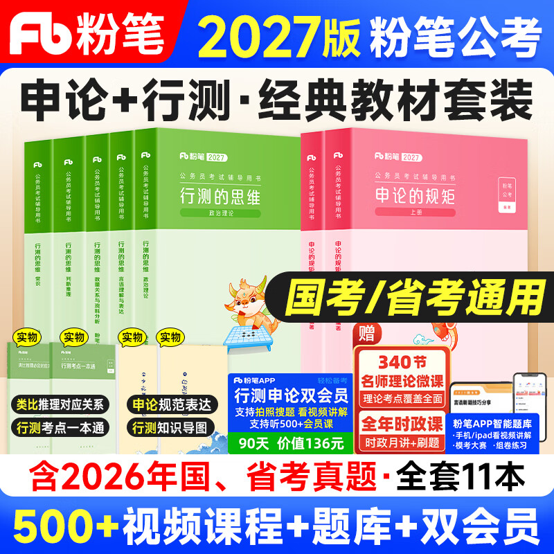 【现货立发】粉笔公考2027国家公务员考试教材国考省考适用 行测+申论 可搭粉笔980行测5000题申论100极致模考真题80分四川北京江苏陕西广东浙江广西河北山东河南重庆湖南湖北 【2027新版】行