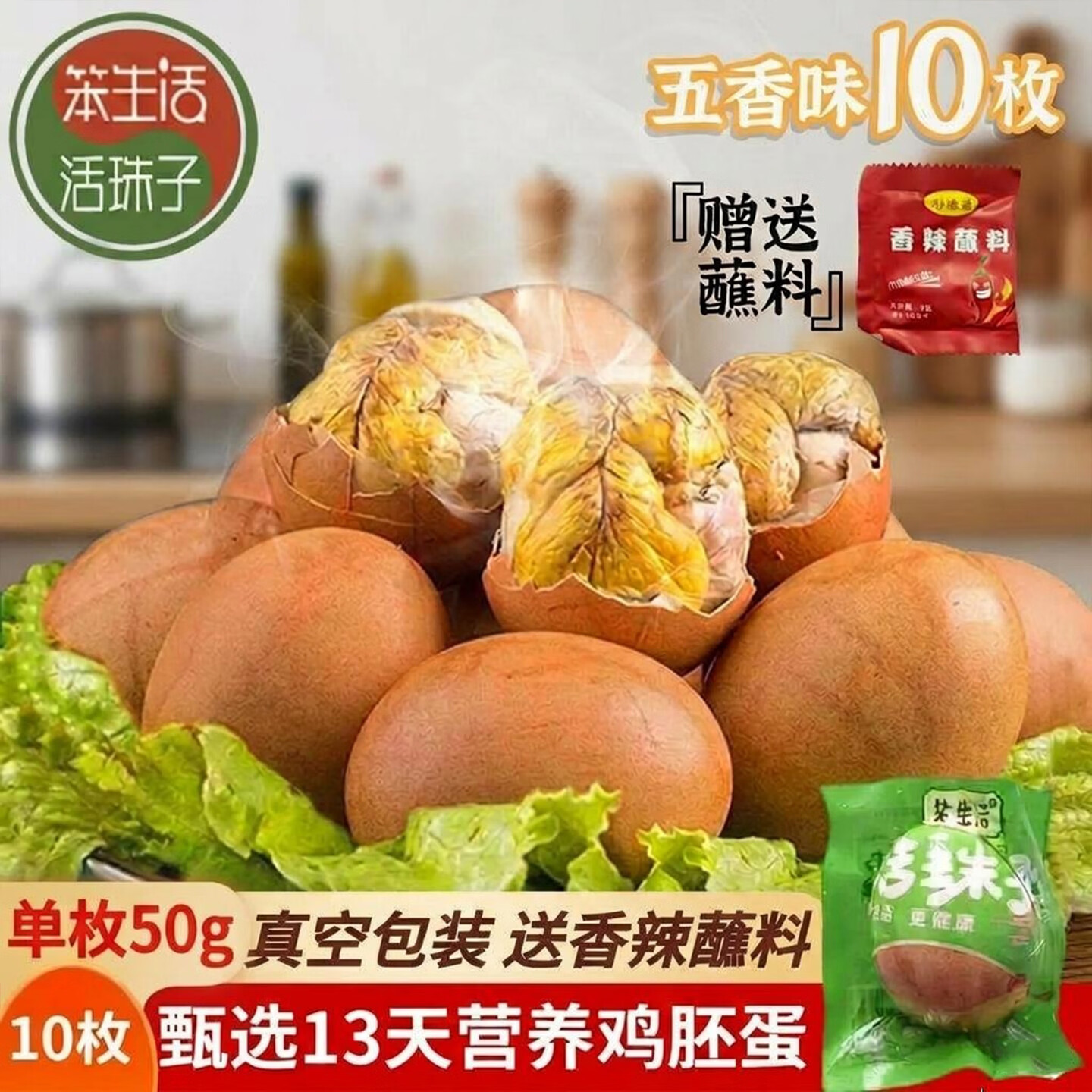 笨生活 13天新鲜活珠子五香味50g*10枚正宗钢化蛋毛蛋真空包装开袋即食