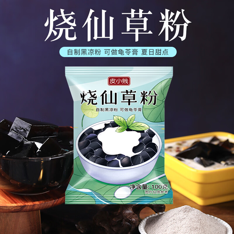 皮小贱烧仙草粉100克  烧仙草奶茶广式黑凉粉草菓原料清凉去火袋装