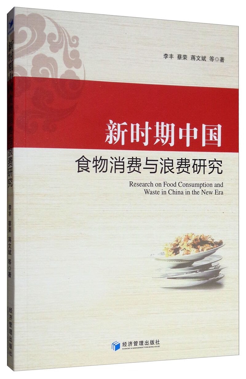 新时期中国食物消费与浪费研究