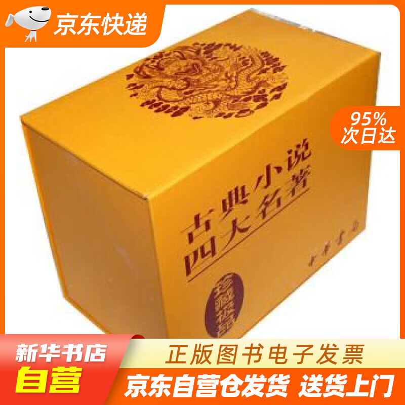 【新华书店正版】古典小说四大名著（聚珍版） [明]罗贯中,施耐庵,吴承恩等 中华书局 978 正版图书籍