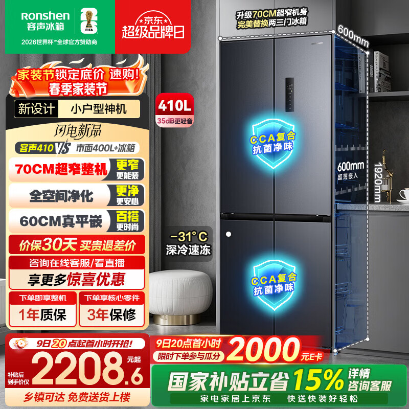 容声小方糕410L十字门冰箱超薄零嵌入式小户型一级能效风冷无霜变频以旧换新BCD-410E30CZLAD国家补贴