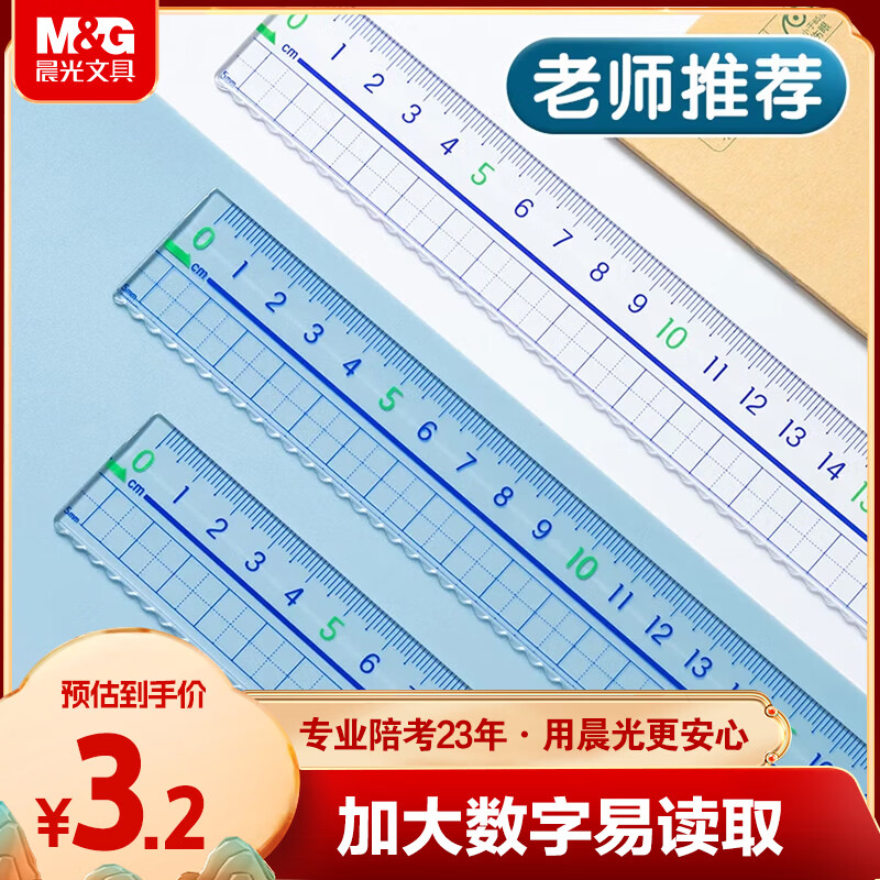 晨光（M&G）文具高透大数字亚克力波浪尺子小学生直尺20cm文具考试专用 中高考