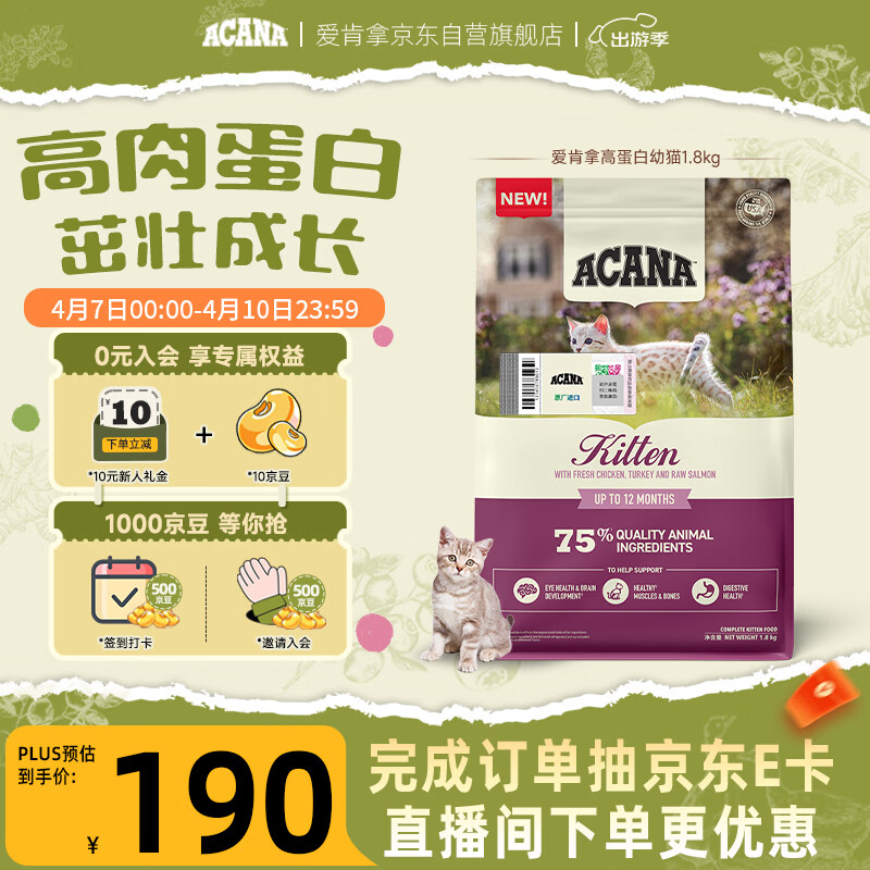 愛肯拿（ACANA）猫粮 幼猫粮 低敏无谷高蛋白原装进口全价通用粮1.8kg效期26/12