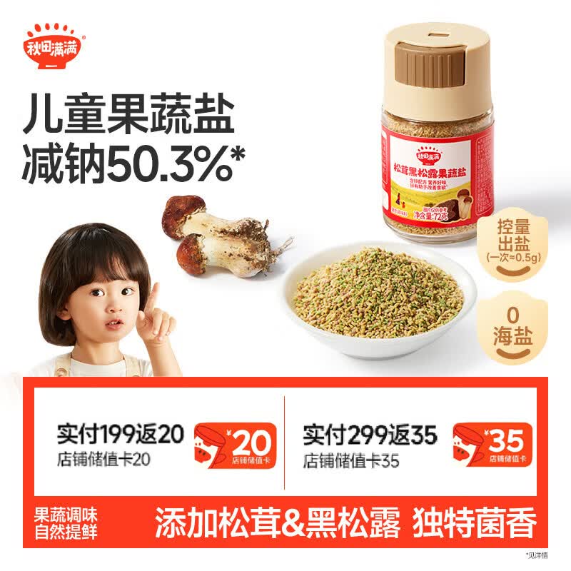 秋田满满 松茸黑松露果蔬盐72g