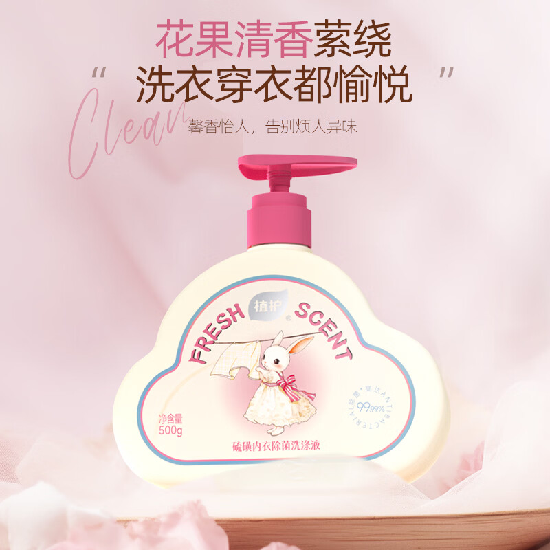 植护99%除菌除螨内衣裤洗衣液手洗清洁剂男女士去血渍尿渍异味留清香 500g*2瓶 硫磺除菌