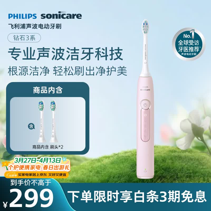 飞利浦（PHILIPS）声波电动牙刷钻石3系 5倍洁齿5种模式 洁净刷头*2  生日礼物情侣送男生/女友  HX5171/04淡粉色