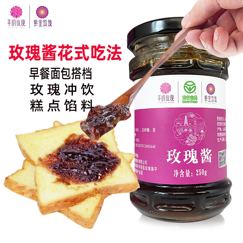 紫金玫瑰平阴玫瑰酱济南特产 早餐面包酱可作奶茶烘焙配料即食玫瑰花酱 玫瑰酱250g