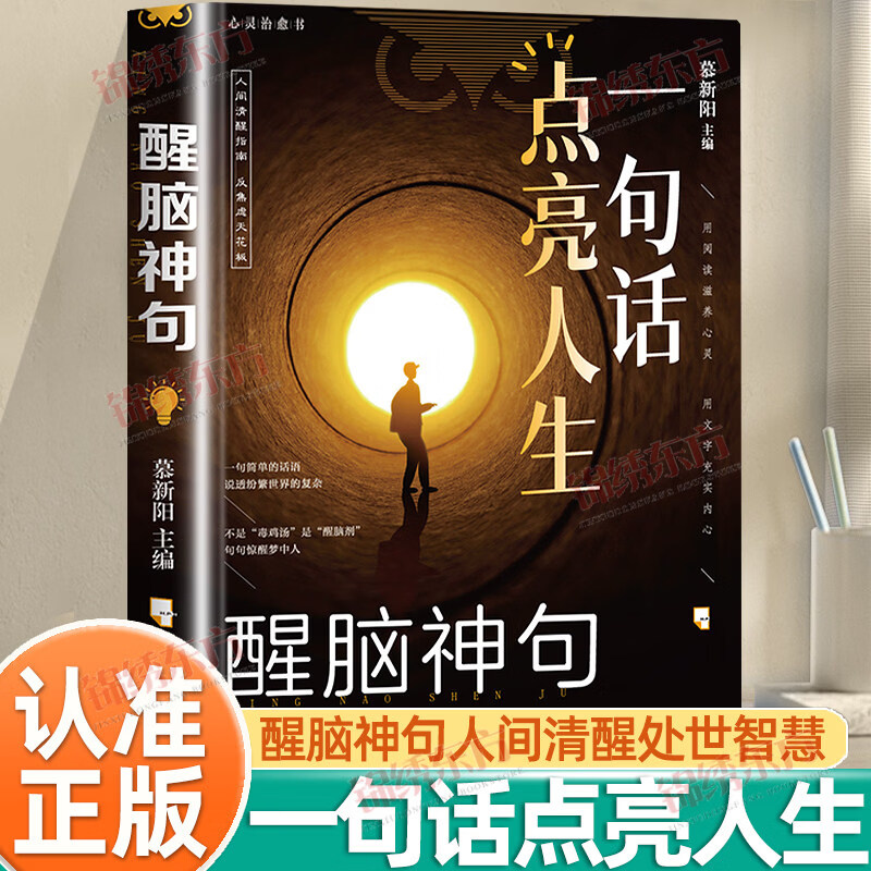 念语认准正版】醒脑神句一句话点亮人生正版醒脑神句人间清醒指南处事智慧名言一句顶一万句名言警句座右铭名人名言作文励志书好句书籍 【单本】醒脑神句一句话点亮人生