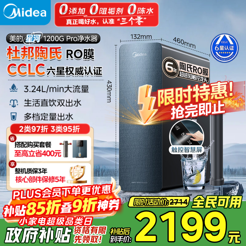 美的（Midea）家用净水机星河系列1200G PRO 6年长效陶氏RO 0阻垢剂反渗透直饮净水器厨下式净饮机 鲜活零陈水