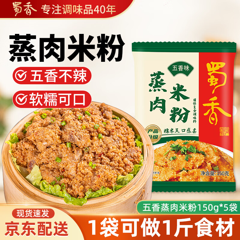 蜀香五香味蒸肉米粉调料150g*5袋四川特产粉蒸肉调料蒸排骨五花肉