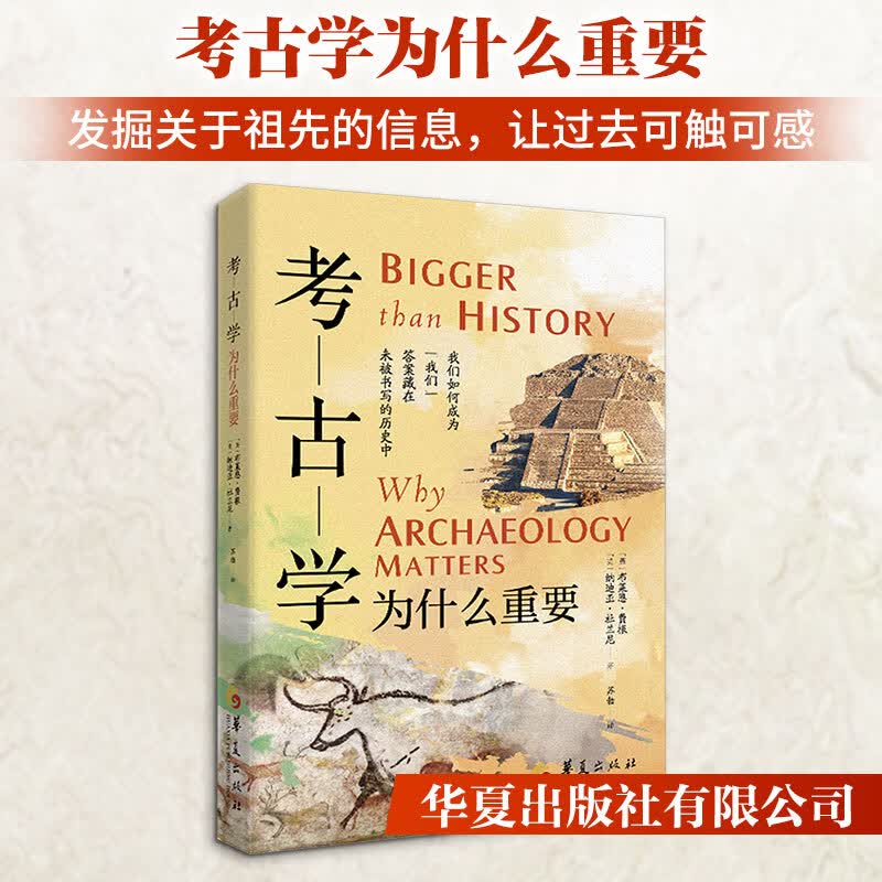 考古学为什么重要发掘关于祖先的信息让过去可触可感照亮对自身的理解 英布莱恩·费根Brian Fagan英纳迪亚·杜兰尼Nadia Durrani 著 著 苏勃 译 译 华夏出版社有限公司 书籍 图书
