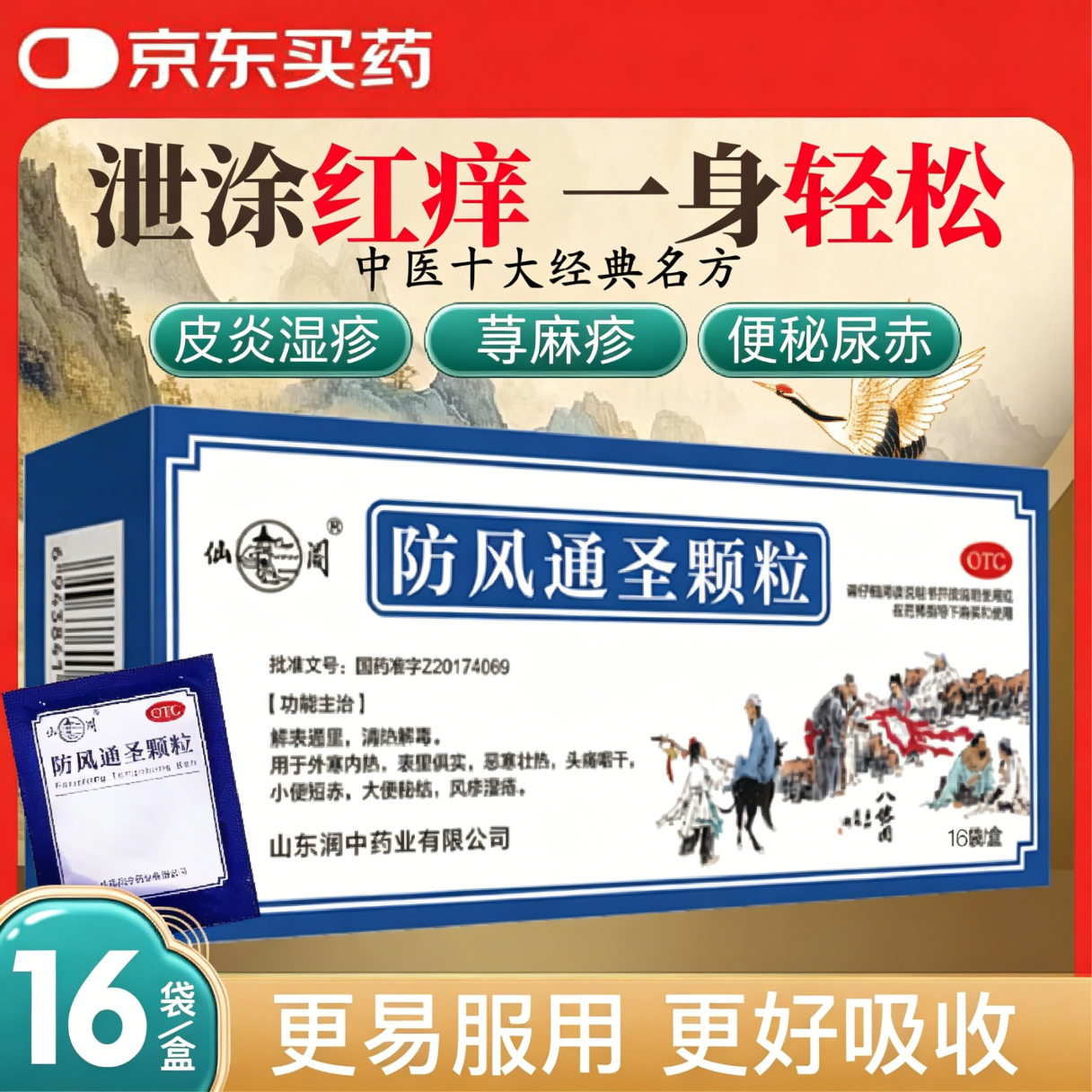 【院端同款】仙阁 防风通圣颗粒 3g*16袋/盒 荨麻疹 清热解毒 外寒内热大便秘结风疹湿疮头痛咽干感冒咳嗽丸