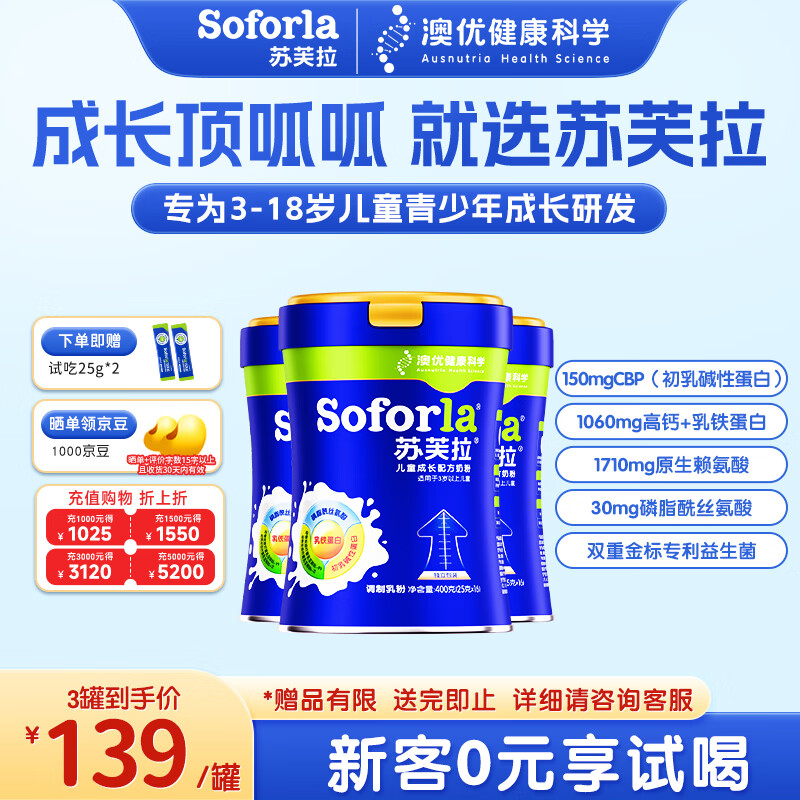 苏芙拉澳优儿童成长奶粉3-15岁400g*3罐 CBP+高钙骨骼发育自护吸收