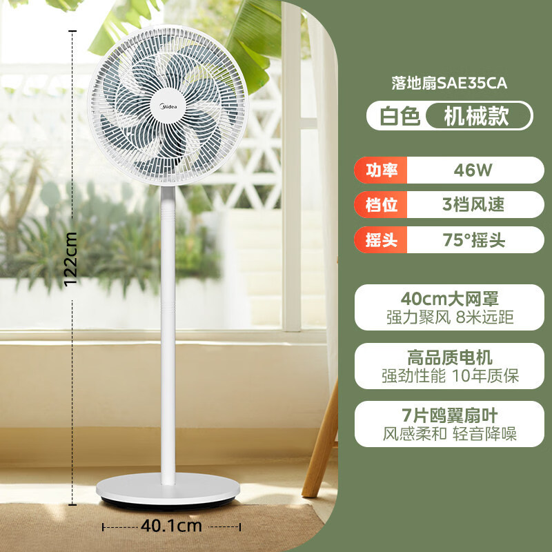 美的（Midea）电风扇落地扇家用强力台式立式摇头节能音静七叶宿舍卧室风扇 SAE35CA白色机械款 +大网罩+旋钮--14寸