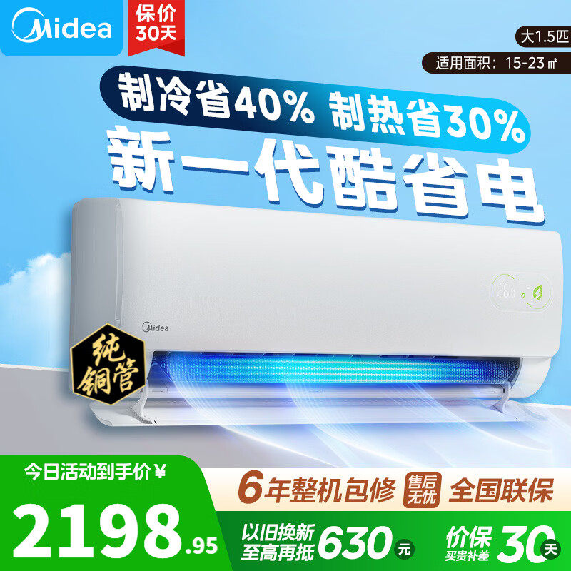 美的空调 酷省电二代2026款 新一级能效变频冷暖 双排纯铜管蒸发器 卧室空调挂机家电以旧换新国家补贴 酷省电二代 海思芯片 大1.5匹