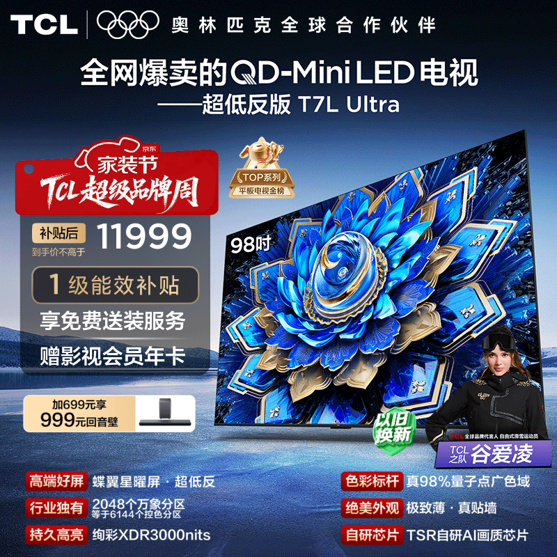TCL电视 98T7L Ultra 98英寸 QD-Mini LED 蝶翼星曜屏 万象分区 绚彩XDR 3000nits 平板电视 低反屏 98英寸 标准版【专属免费安装】