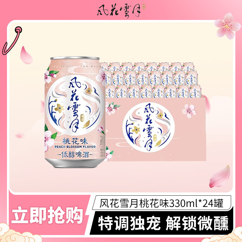 风花雪月桃花味啤酒整箱装低醇啤酒聚会自饮临期链接 桃花味2026年7月27日到期 330mL 24罐 整箱装