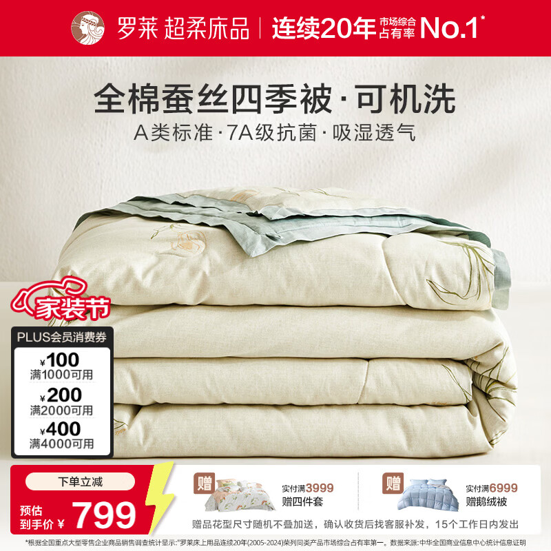 罗莱家纺可机洗100%蚕丝被子 全棉A类抗菌四季春秋被芯约5.6斤220*250